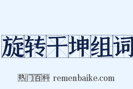 旋转干坤组词是什么意思的图片